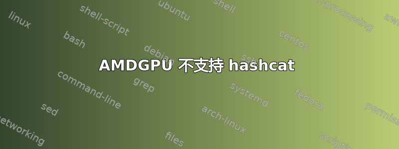 AMDGPU 不支持 hashcat