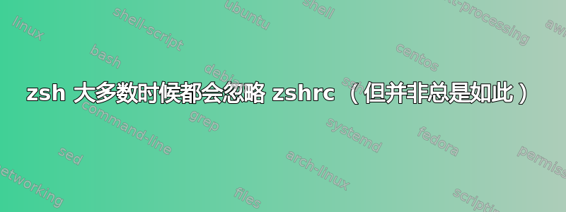 zsh 大多数时候都会忽略 zshrc （但并非总是如此）