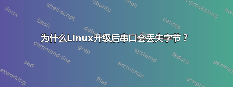 为什么Linux升级后串口会丢失字节？