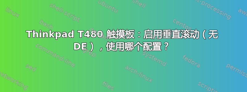 Thinkpad T480 触摸板：启用垂直滚动（无 DE），使用哪个配置？