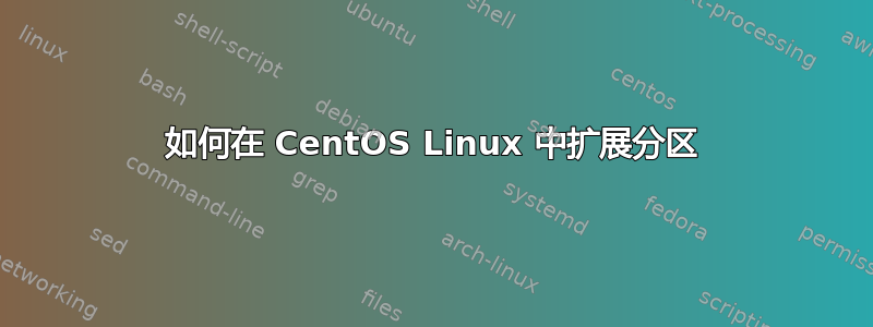 如何在 CentOS Linux 中扩展分区