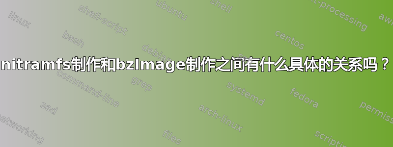 initramfs制作和bzImage制作之间有什么具体的关系吗？