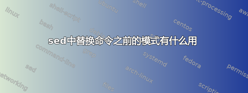 sed中替换命令之前的模式有什么用