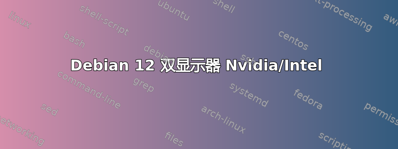 Debian 12 双显示器 Nvidia/Intel