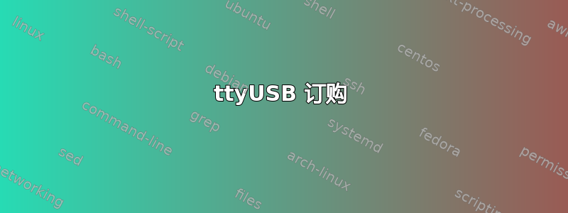 ttyUSB 订购