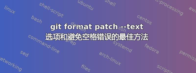 git format patch --text 选项和避免空格错误的最佳方法