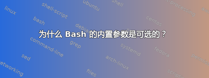 为什么 Bash 的内置参数是可选的？