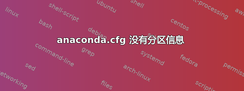 anaconda.cfg 没有分区信息