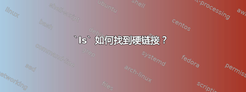 `ls` 如何找到硬链接？