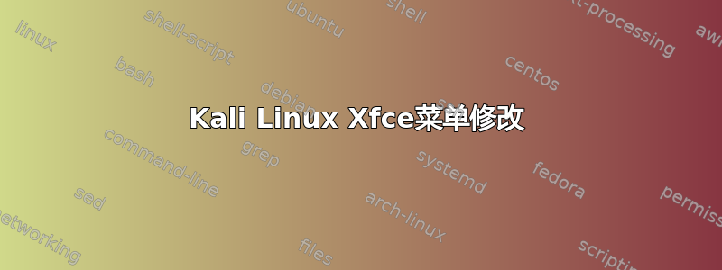 Kali Linux Xfce菜单修改