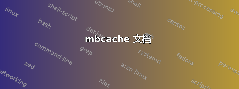 mbcache 文档