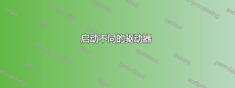 启动不同的驱动器