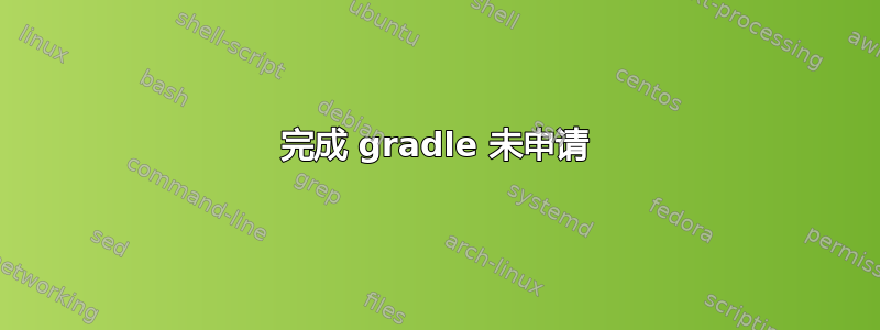 完成 gradle 未申请