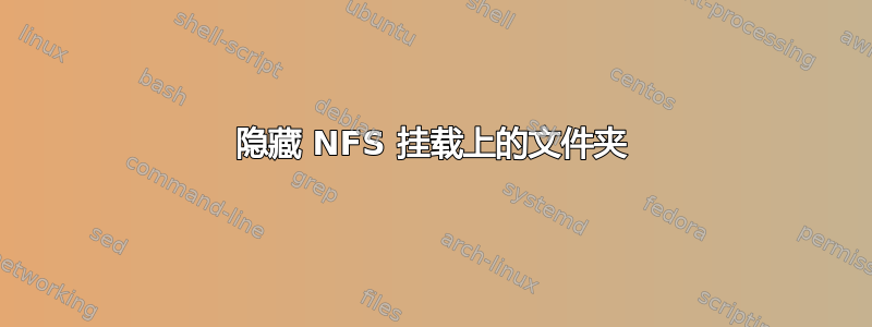 隐藏 NFS 挂载上的文件夹