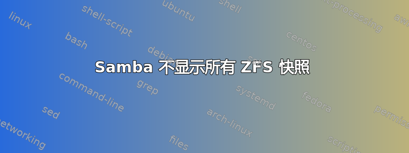 Samba 不显示所有 ZFS 快照