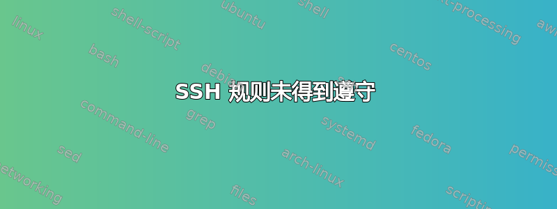 SSH 规则未得到遵守