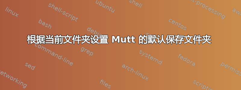 根据当前文件夹设置 Mutt 的默认保存文件夹