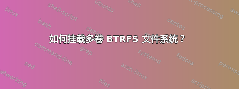 如何挂载多卷 BTRFS 文件系统？