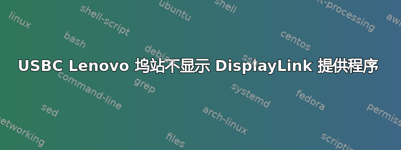 USBC Lenovo 坞站不显示 DisplayLink 提供程序