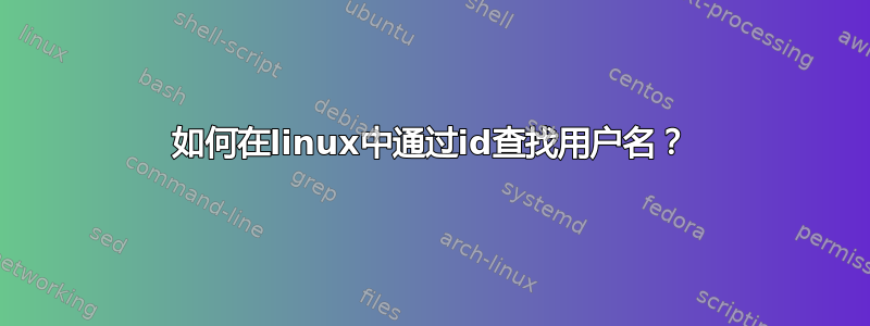 如何在linux中通过id查找用户名？