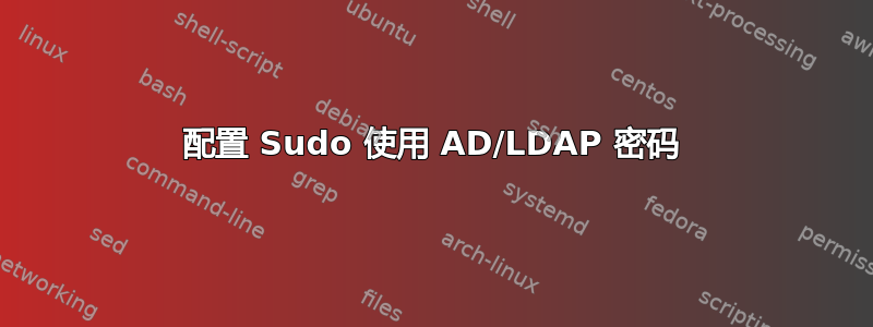 配置 Sudo 使用 AD/LDAP 密码