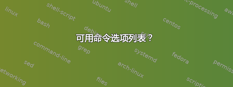 可用命令选项列表？