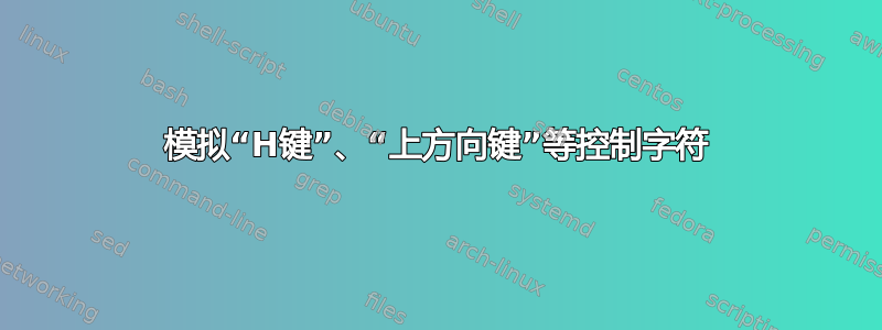 模拟“H键”、“上方向键”等控制字符