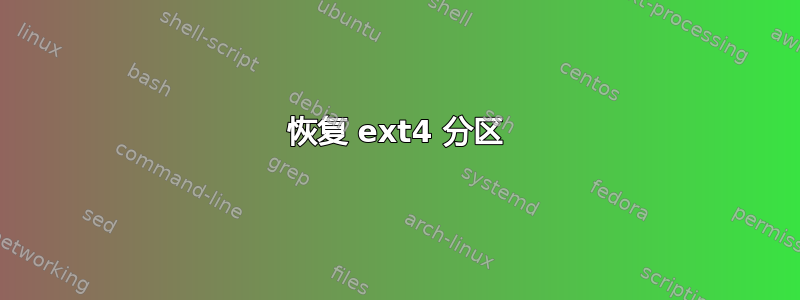 恢复 ext4 分区