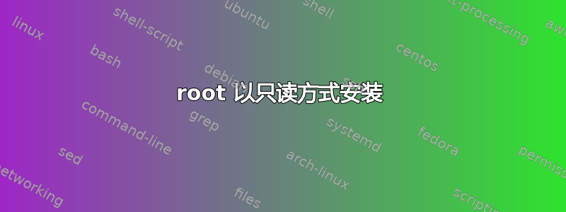 root 以只读方式安装