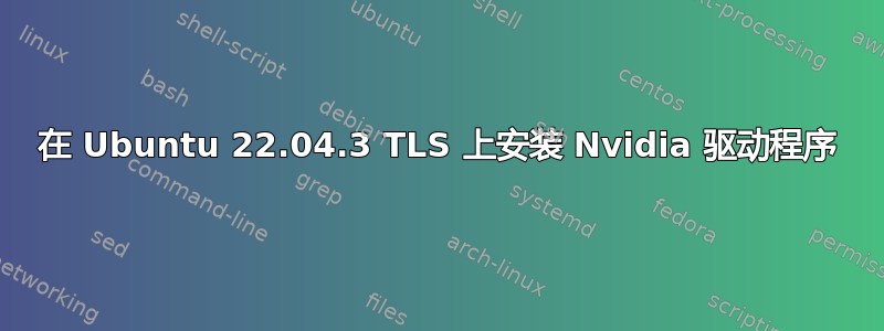 在 Ubuntu 22.04.3 TLS 上安装 Nvidia 驱动程序