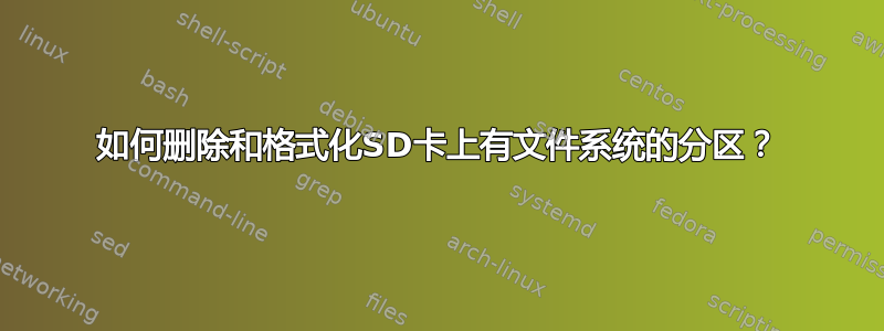 如何删除和格式化SD卡上有文件系统的分区？