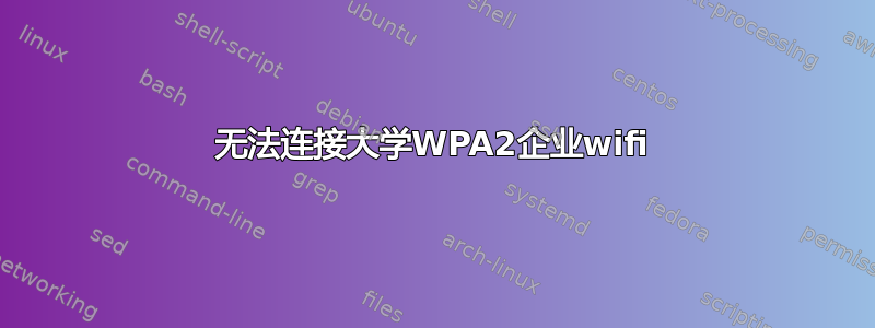 无法连接大学WPA2企业wifi