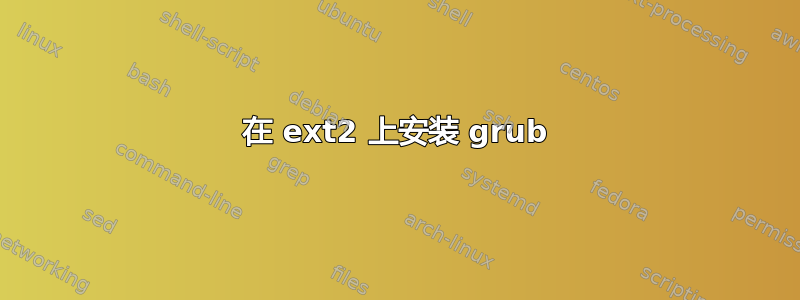 在 ext2 上安装 grub