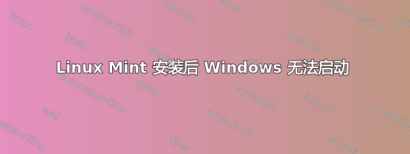 Linux Mint 安装后 Windows 无法启动