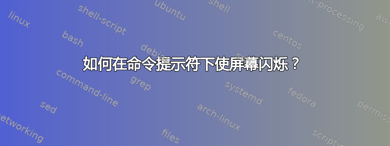 如何在命令提示符下使屏幕闪烁？