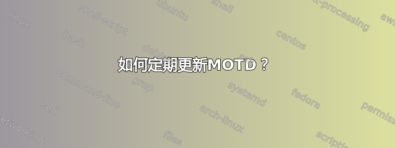 如何定期更新MOTD？