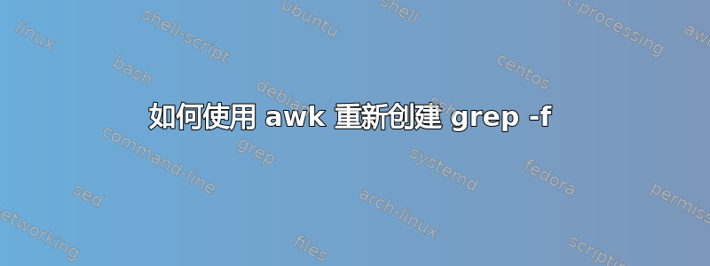 如何使用 awk 重新创建 grep -f