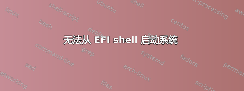 无法从 EFI shell 启动系统