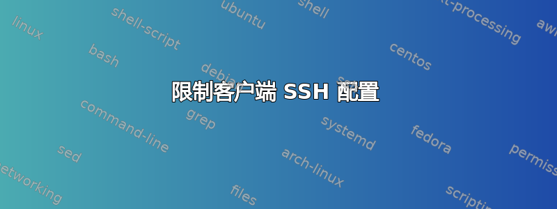 限制客户端 SSH 配置