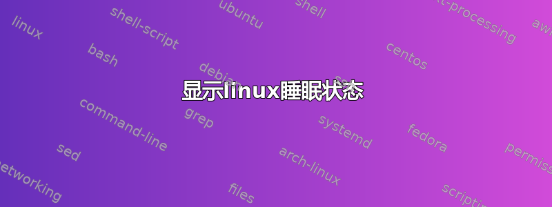 显示linux睡眠状态