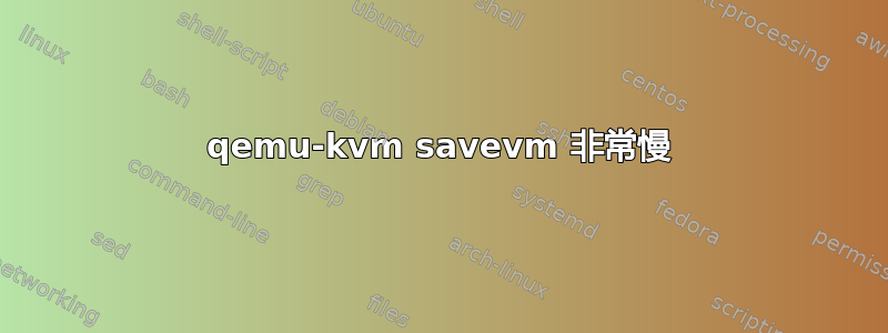 qemu-kvm savevm 非常慢