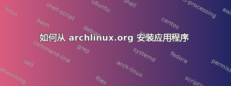 如何从 archlinux.org 安装应用程序