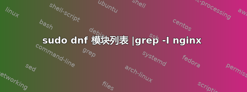 sudo dnf 模块列表 |grep -I nginx