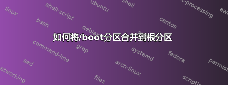 如何将/boot分区合并到根分区