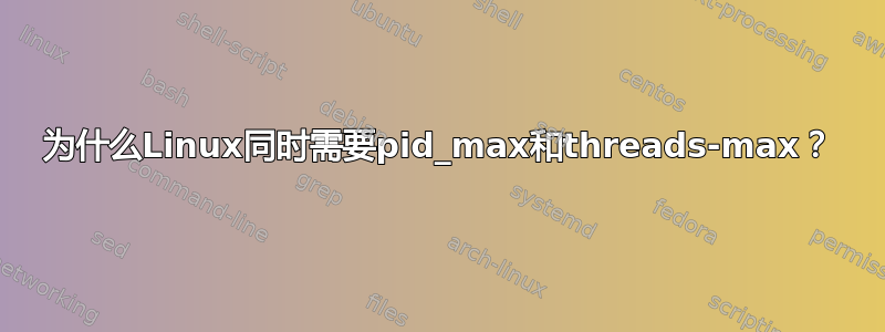 为什么Linux同时需要pid_max和threads-max？