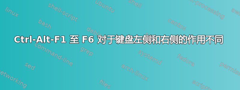 Ctrl-Alt-F1 至 F6 对于键盘左侧和右侧的作用不同