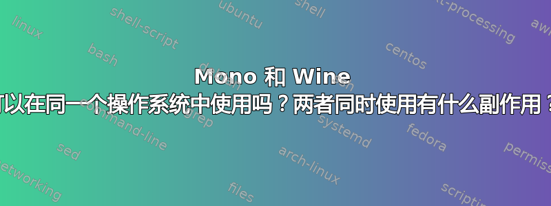 Mono 和 Wine 可以在同一个操作系统中使用吗？两者同时使用有什么副作用？