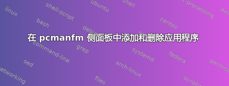 在 pcmanfm 侧面板中添加和删除应用程序