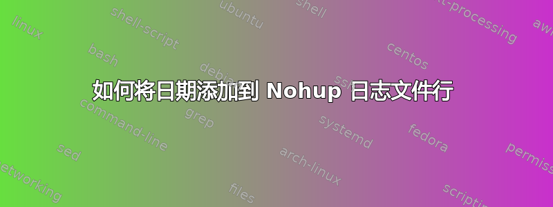 如何将日期添加到 Nohup 日志文件行