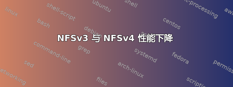 NFSv3 与 NFSv4 性能下降